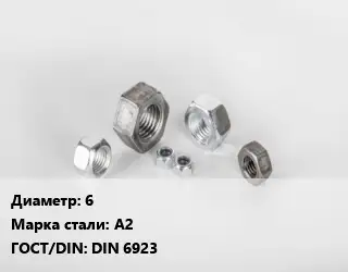 Гайка 6 Сталь: А2 DIN 6923